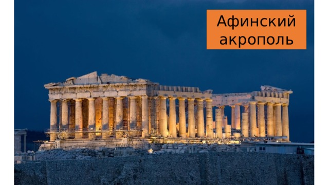 Афинский акрополь 