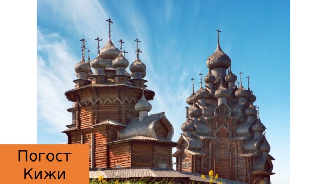 Погост Кижи 