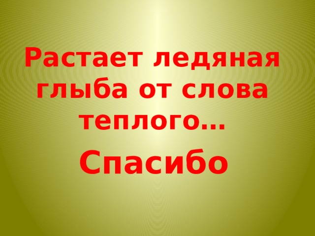 Растает ледяная глыба от слова теплого… Спасибо 