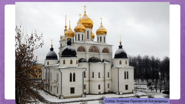 Собор Успения Пресвятой Богородицы 