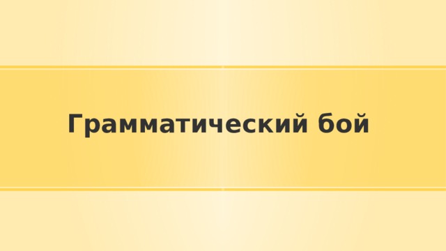 Грамматический бой 
