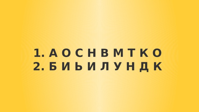 1. А О С Н В М Т К О  2. Б И Ь И Л У Н Д К 