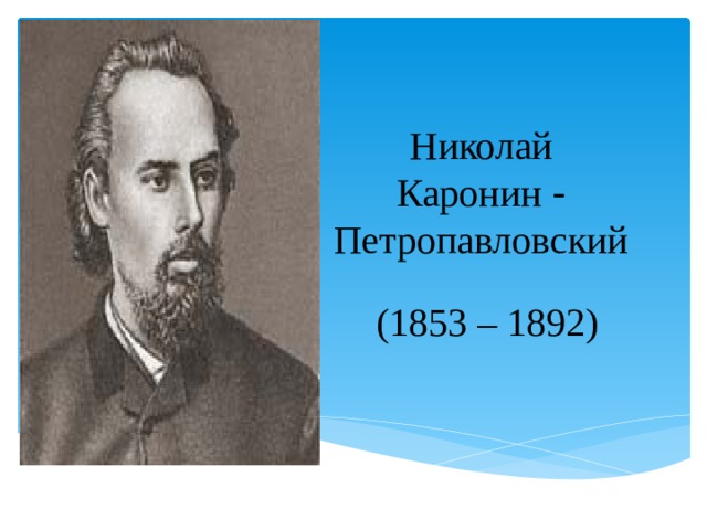 Николай  Каронин - Петропавловский (1853 – 1892) 