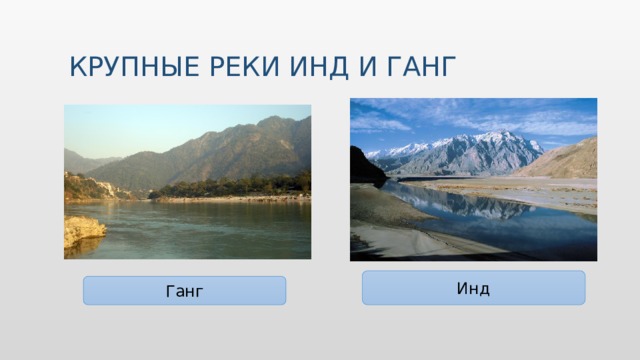 Крупные реки Инд и Ганг Вставьте изображение какого-либо географического объекта вашей страны. Инд Ганг  