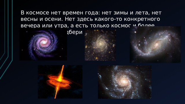 В космосе нет времен года: нет зимы и лета, нет весны и осени. Нет здесь какого-то конкретного вечера или утра, а есть только космос и более ничего. Рэй Брэдбери 