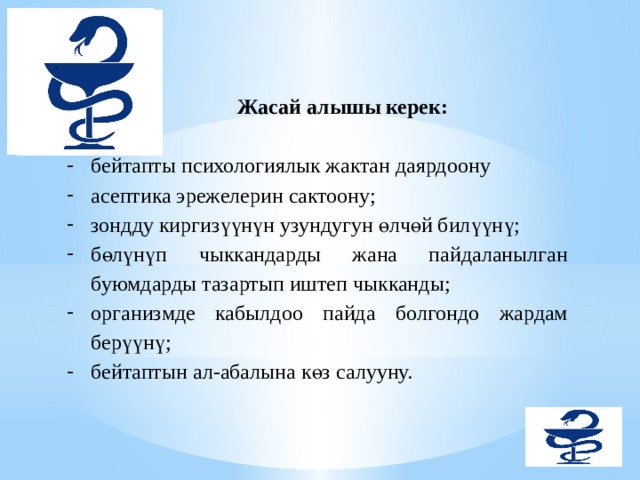   .    Жасай алышы керек:   бейтапты психологиялык жактан даярдоону асептика эрежелерин сактоону; зондду киргизүүнүн узундугун өлчөй билүүнү; бөлүнүп чыккандарды жана пайдаланылган буюмдарды тазартып иштеп чыкканды; организмде кабылдоо пайда болгондо жардам берүүнү; бейтаптын ал-абалына көз салууну. 
