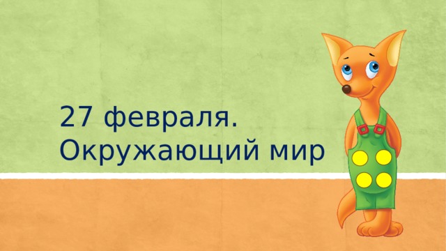27 февраля. Окружающий мир  
