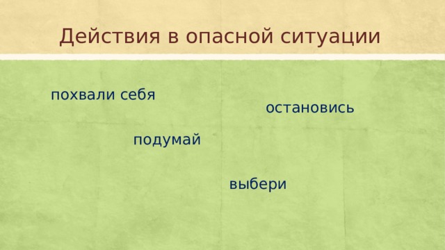 Действия в опасной ситуации похвали себя остановись подумай выбери 