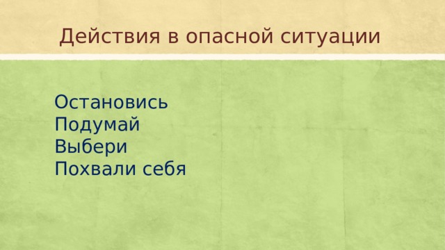 Действия в опасной ситуации Остановись Подумай Выбери Похвали себя 