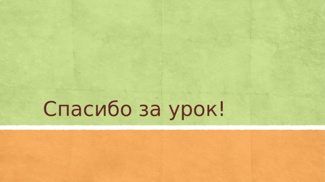 Спасибо за урок! 