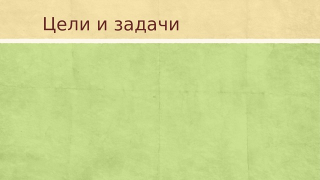 Цели и задачи 