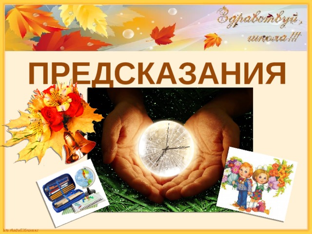 ПРЕДСКАЗАНИЯ 