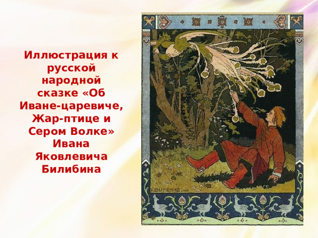 Иллюстрация к русской народной сказке «Об Иване-царевиче, Жар-птице и Сером Волке» Ивана Яковлевича Билибина 