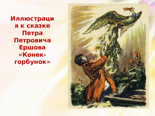 Иллюстрация к сказке Петра Петровича Ершова «Конек-горбунок» 