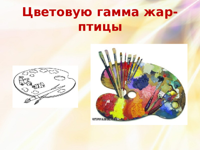 Цветовую гамма жар-птицы 