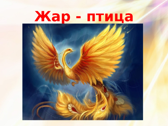 Жар - птица 