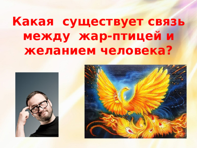 Какая существует связь между жар-птицей и желанием человека?   