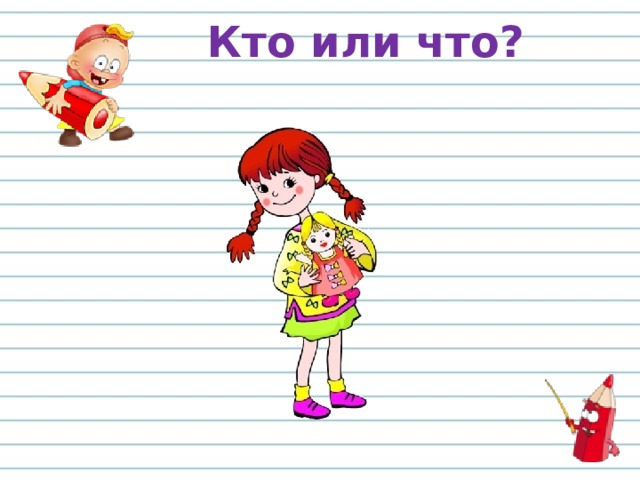 Кто или что? 