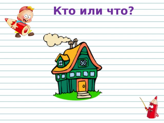 Кто или что? 