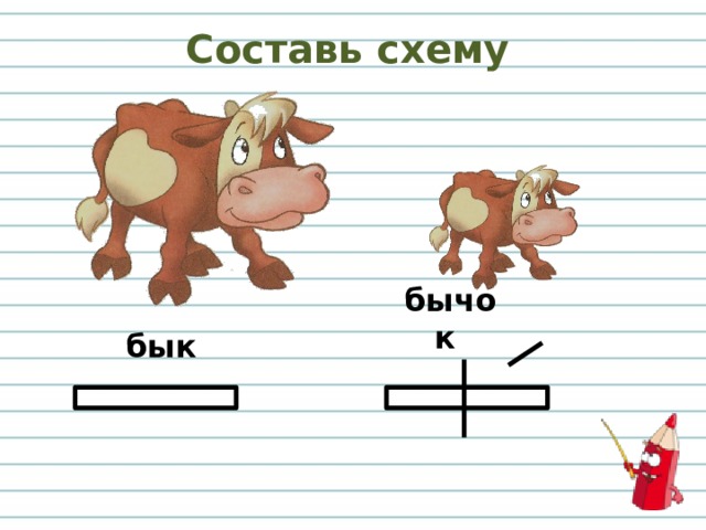 Составь схему бычок бык 