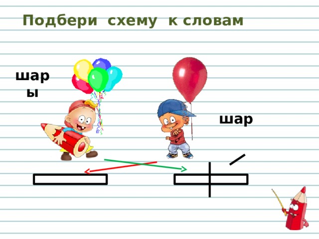 Подбери схему к словам шары шар 