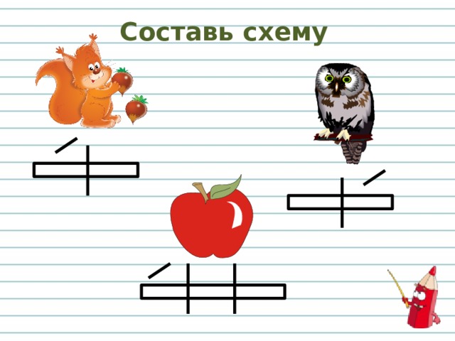 Составь схему 