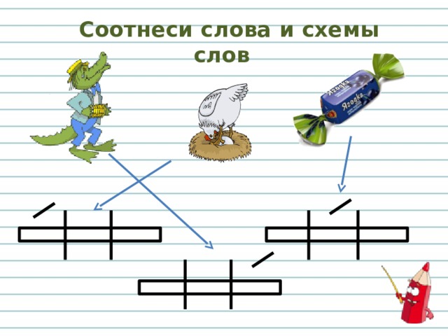 Соотнеси слова и схемы слов 
