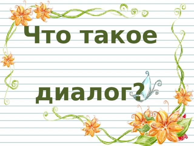 Что такое  диалог? 