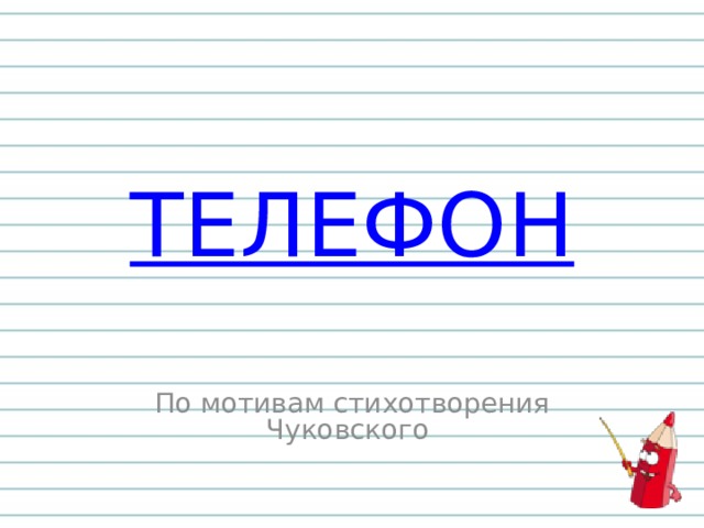 ТЕЛЕФОН По мотивам стихотворения Чуковского 