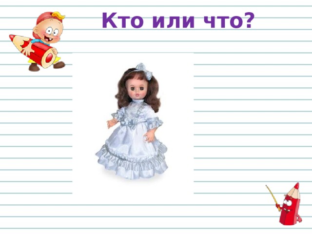 Кто или что? 