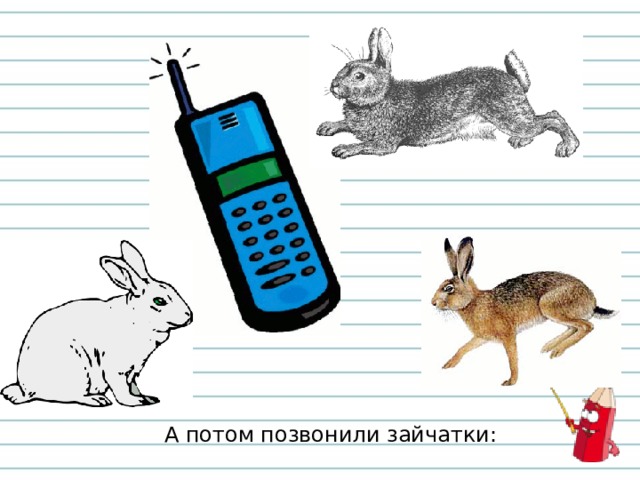 А потом позвонили зайчатки: 
