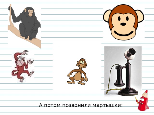 А потом позвонили мартышки: 