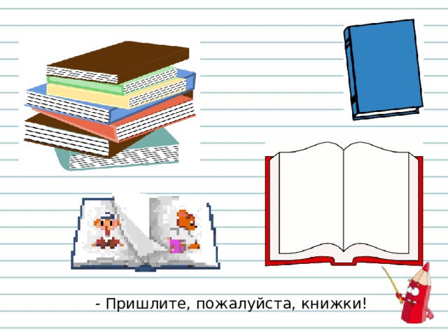 - Пришлите, пожалуйста, книжки! 