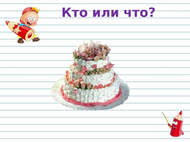 Кто или что? 