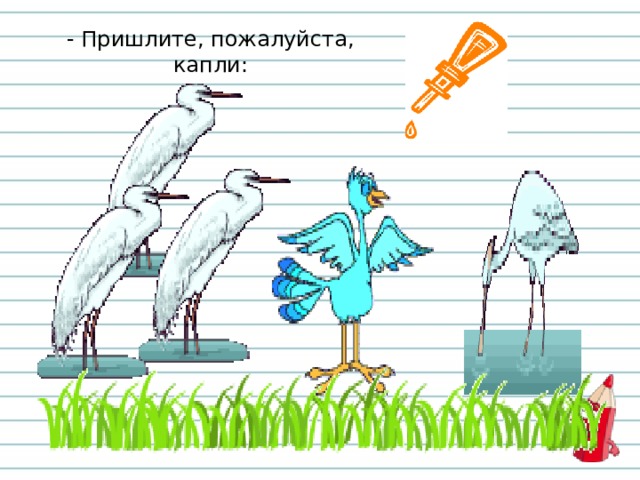- Пришлите, пожалуйста, капли: 