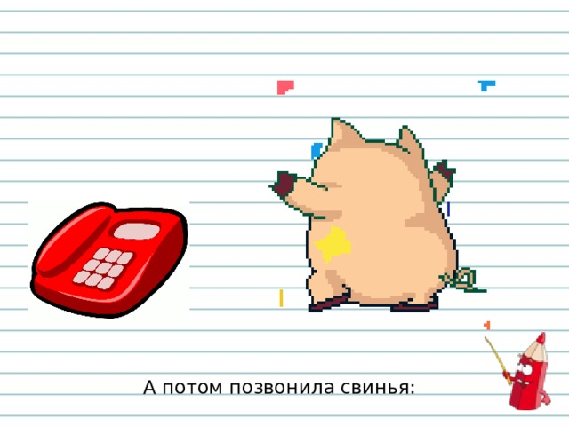 А потом позвонила свинья: 