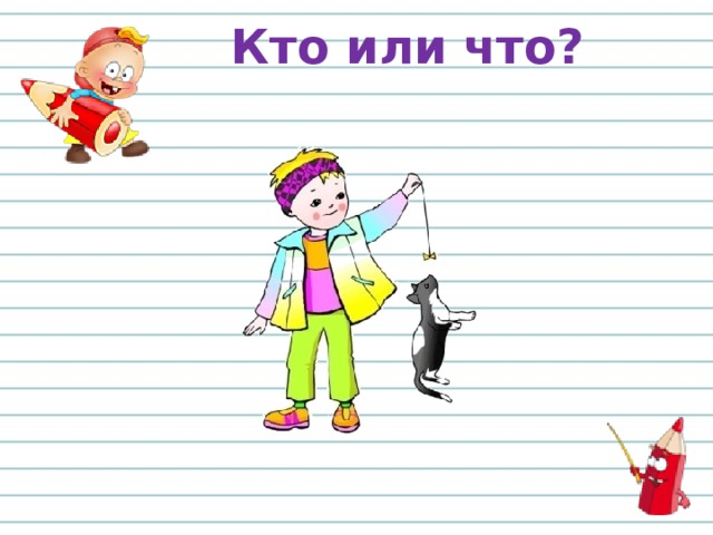 Кто или что? 