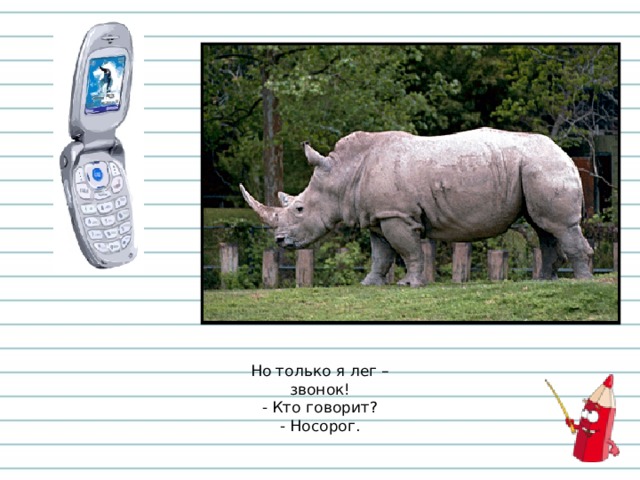 Но только я лег –  звонок!  - Кто говорит?  - Носорог. 