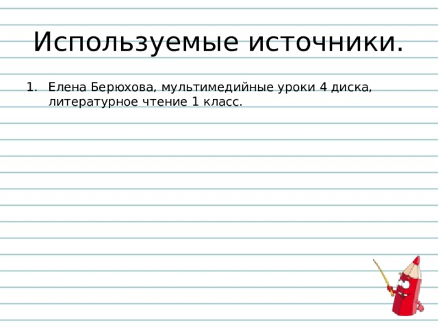 Используемые источники. Елена Берюхова, мультимедийные уроки 4 диска, литературное чтение 1 класс. 