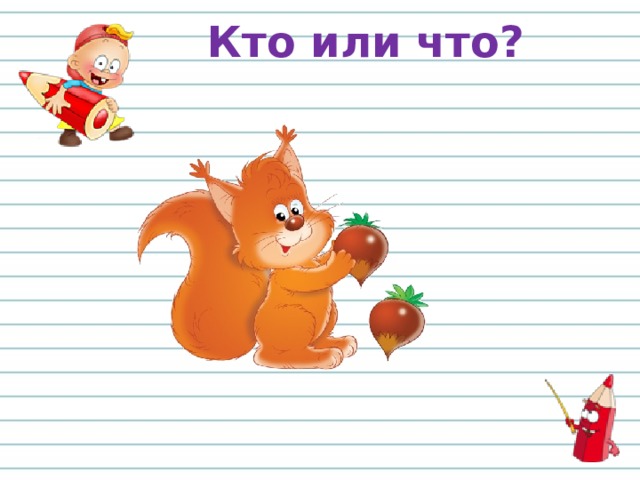 Кто или что? 