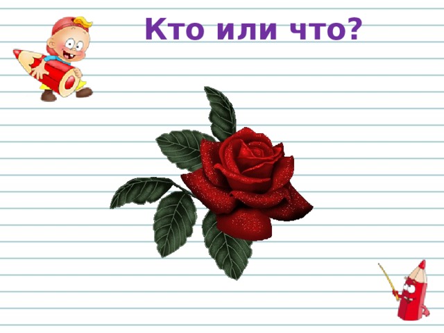 Кто или что? 