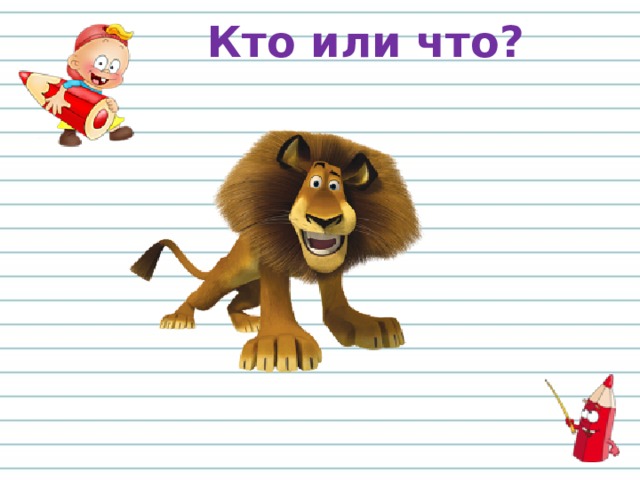 Кто или что? 