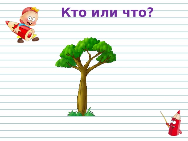 Кто или что? 