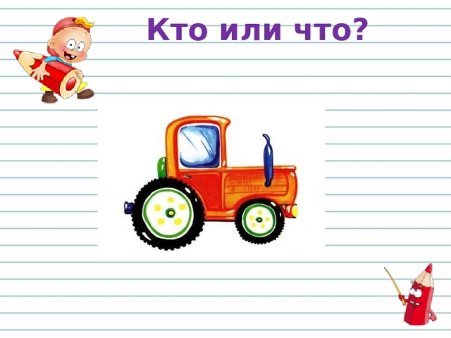 Кто или что? 