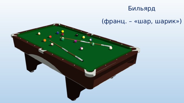 Бильярд (франц. – «шар, шарик») 