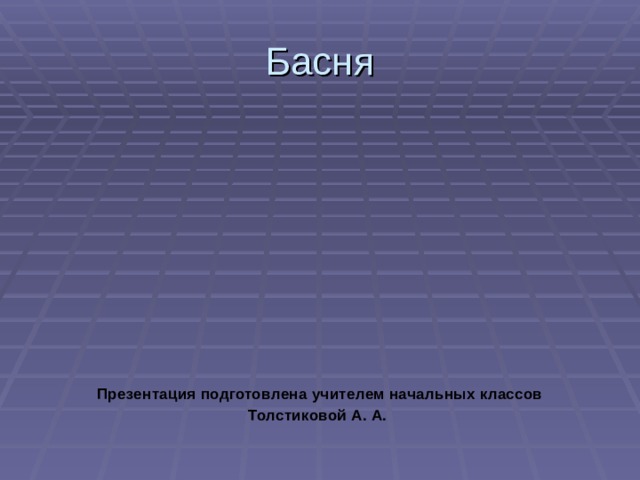 Басня              Презентация подготовлена  учителем начальных классов Толстиковой А. А.  