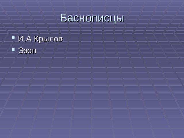 Баснописцы И.А Крылов Эзоп 