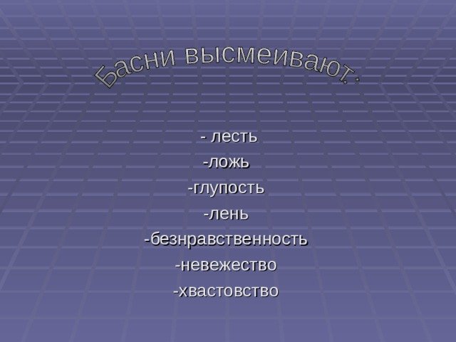     - лесть -ложь -глупость -лень -безнравственность -невежество -хвастовство 