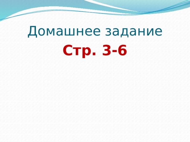 Домашнее задание Стр. 3-6 