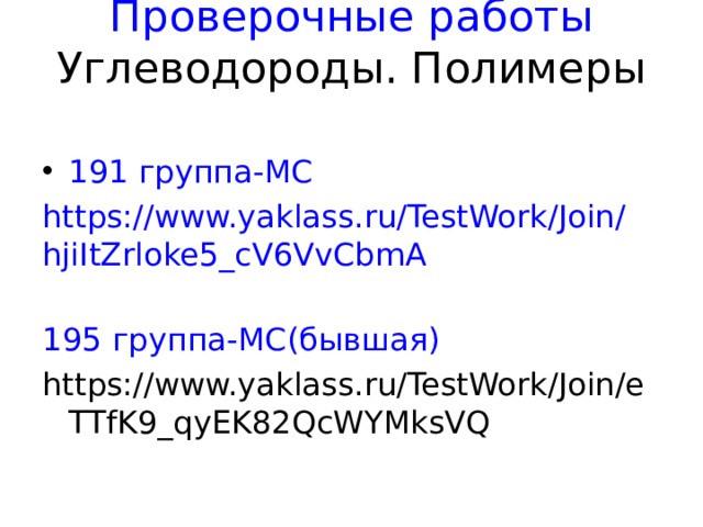 Проверочные работы  Углеводороды. Полимеры   191 группа-МС https://www.yaklass.ru/TestWork/Join/hjiItZrloke5_cV6VvCbmA 195 группа-МС(бывшая) https://www.yaklass.ru/TestWork/Join/eTTfK9_qyEK82QcWYMksVQ  